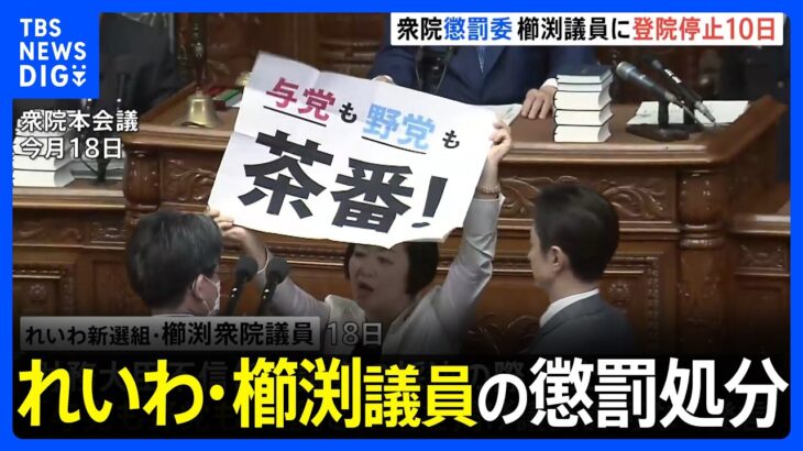 れいわ・櫛渕議員の懲罰処分　「10日間登院停止」に｜TBS NEWS DIG