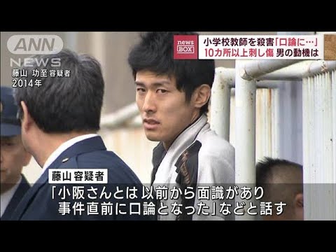 「口論に…」小学校教師を殺害　10カ所以上刺し傷　男の動機は(2023年5月8日)