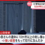 【釧路・女性教諭“殺害”】遺体には“10か所以上の刺し傷”  強い殺意か