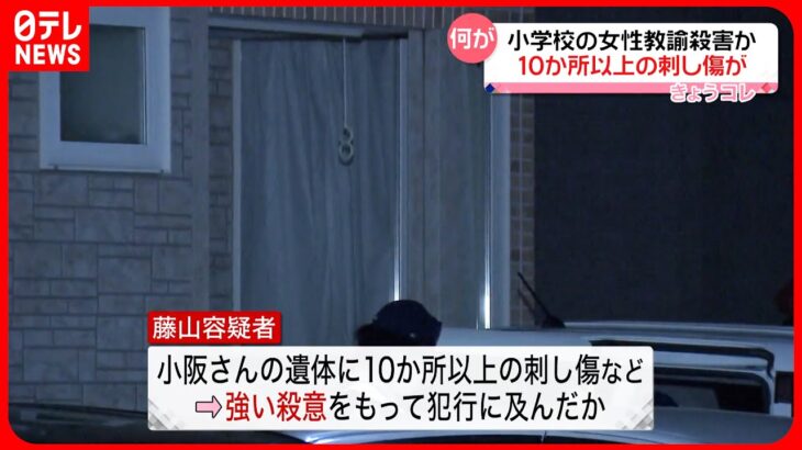 【釧路・女性教諭“殺害”】遺体には“10か所以上の刺し傷”  強い殺意か