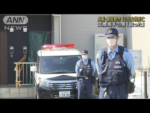 大阪・泉佐野市　10代女性死亡　交際相手の男「殴った」(2023年5月10日)