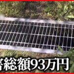 【盗難】側溝の“鉄製ふた”　100メートル以上にわたり盗まれる