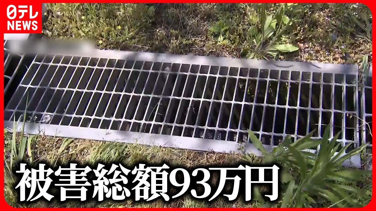 【盗難】側溝の“鉄製ふた”　100メートル以上にわたり盗まれる