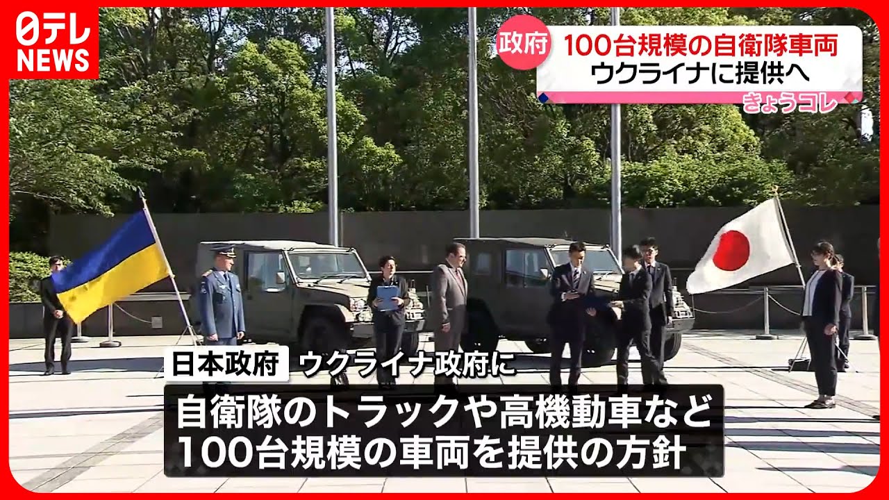 【ウクライナに提供へ】100台規模の自衛隊車両  防衛省で引き渡し式  順次船で運搬の予定
