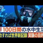 100日“水中生活”挑戦…実験の目的「仲間を助ける方法を学びたかった」米国(2023年5月7日)