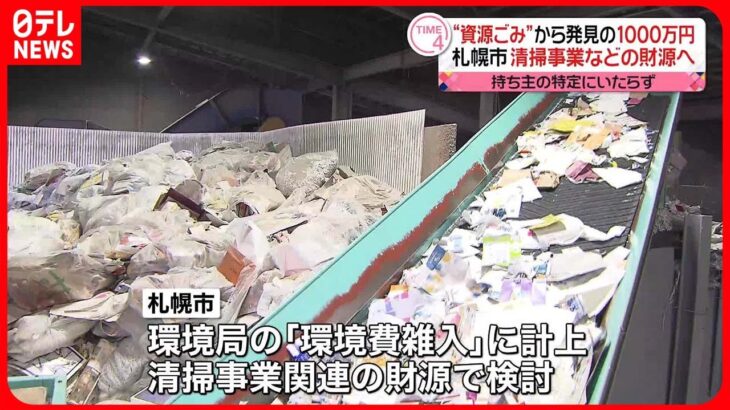 【1000万円】清掃事業などの財源へ…ごみ回収施設で発見の現金  札幌市