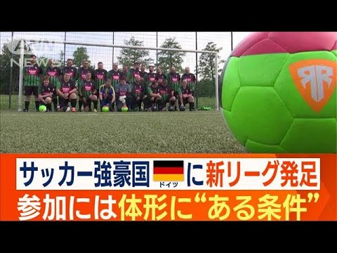 “体重100kg以上”サッカー選手が躍動　ドイツに新リーグ誕生…背景に「肥満事情」(2023年5月23日)