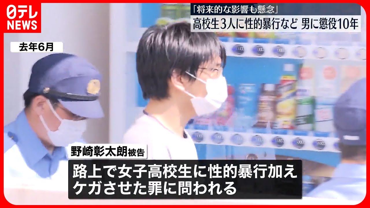 【懲役10年の判決】女子高校生3人に“性的暴行”“わいせつ行為”でケガをさせた罪に問われた男  横浜地裁