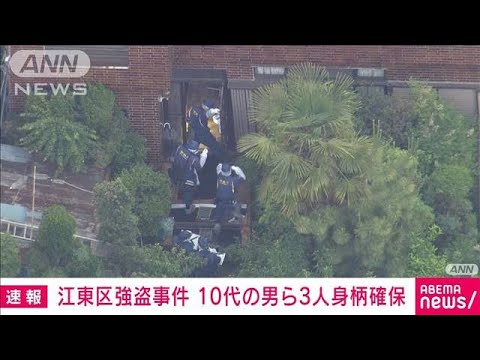 【速報】東京・江東区の強盗事件　10代の男ら3人の身柄確保　逮捕状を請求　警視庁(2023年5月26日)