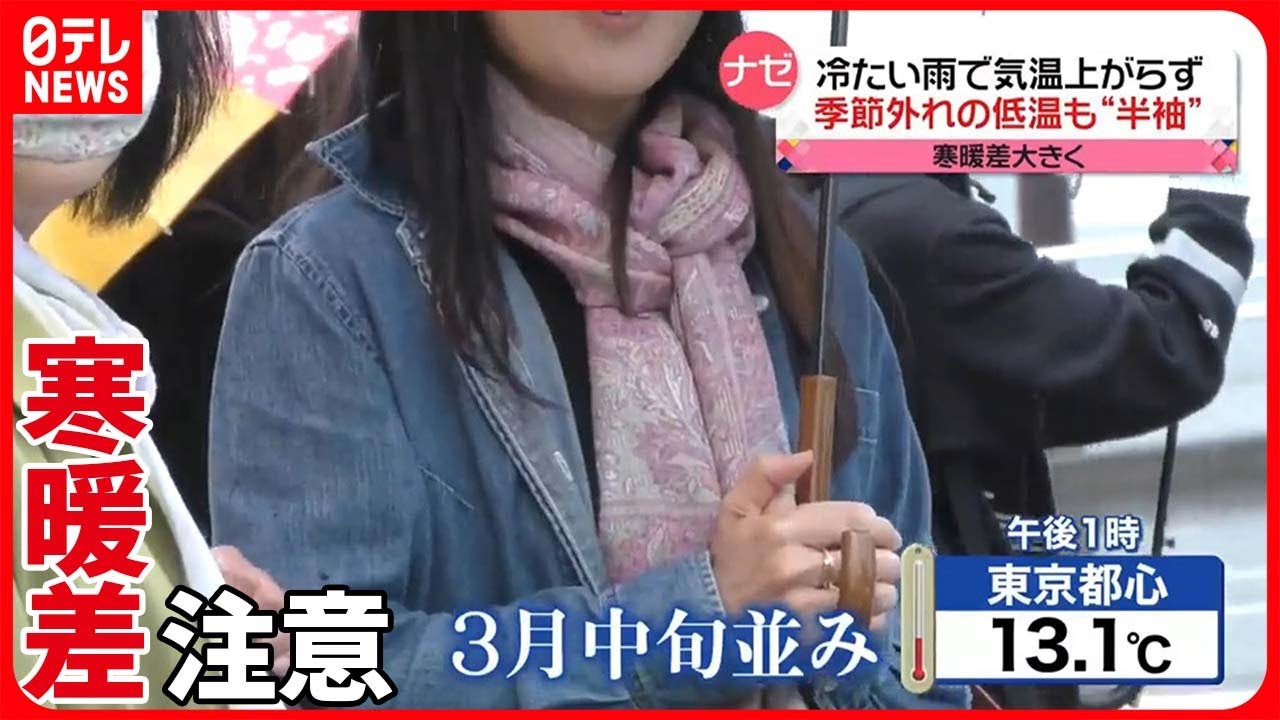 【気温差10℃以上】冷たい雨で都心は3月中旬並み 激しい“寒暖差”で…