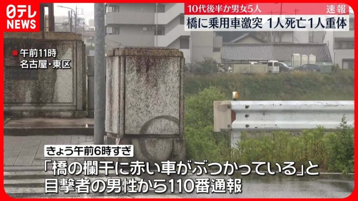 【事故】“10代後半”男女5人乗った車、橋の欄干に突っ込む事故…1人死亡、1人重体　名古屋市東区