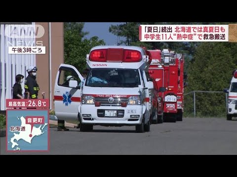 「夏日」続出　北海道では真夏日も　中学生11人が熱中症で救急搬送(2023年5月25日)
