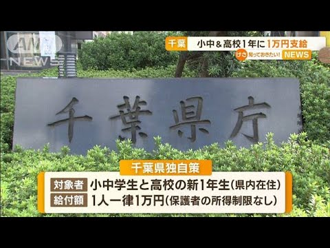 小中学生と高校新1年生に“1万円支給”　保護者の所得制限なし　千葉県が独自策(2023年5月9日)