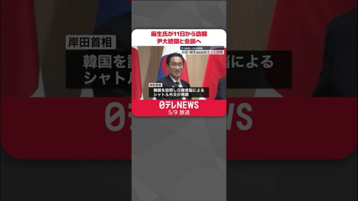 【尹大統領と会談へ】自民・麻生副総裁が11日から訪韓#shorts