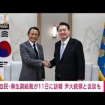 自民・麻生副総裁が11日訪韓　尹大統領との会談も(2023年5月9日)