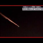 【沖縄上空に“火の玉”】中国が去年11月に打ち上げたロケットか