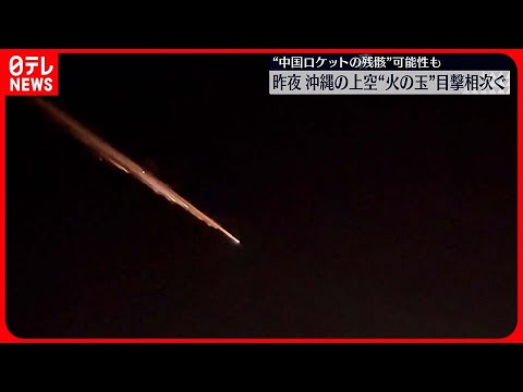 【沖縄上空に“火の玉”】中国が去年11月に打ち上げたロケットか