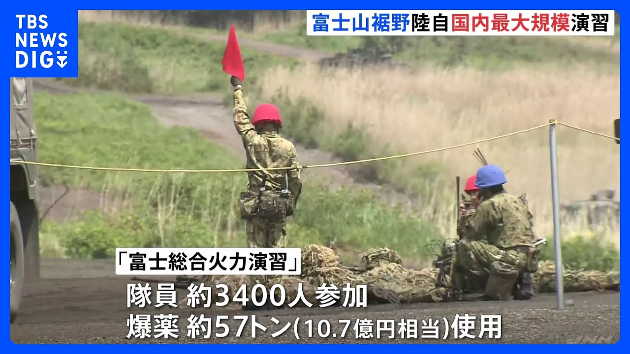 1日で10億円分以上の弾薬使用&nbsp;陸自&nbsp;国内最大規模の演習&nbsp;今後現地一般公開せず｜TBS&nbsp;NEWS&nbsp;DIG