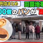 【行列店まとめ】田園地帯に大行列！1日1000売れるパン屋さん/並んでも食べたい！約130グラムのジャンボ餃子/開店前から行列のお肉屋さん！名物は自家製ローストビーフ　など（日テレNEWSLIVE）