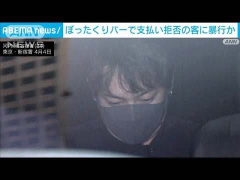 110番通報に腹たて…歌舞伎町ぼったくりバーで34万円支払い拒否の客暴行か　4人再逮捕(2023年5月17日)