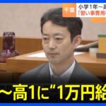 小1～高1に“1万円給付”　子育て世代支援で所得制限なしも…　保護者「足しにはなっていない」 千葉｜TBS NEWS DIG