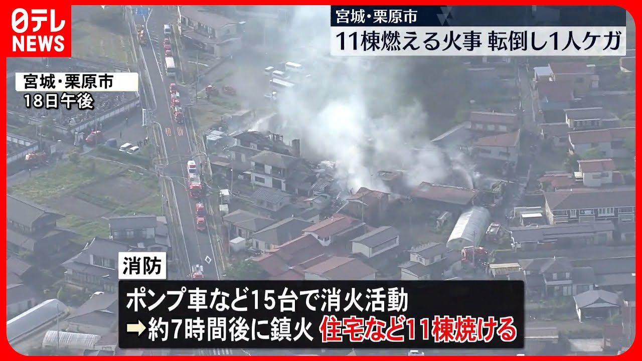 【火事】住宅など11棟燃える…1人ケガ 宮城県栗原市