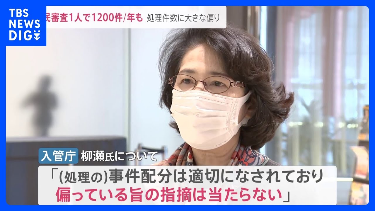 難民審査“公平性”に疑問の声&nbsp;難民審査1人で1200件&nbsp;処理件数に大きな偏りも&nbsp;入管「偏りの指摘はあたらない」【news23】｜TBS&nbsp;NEWS&nbsp;DIG