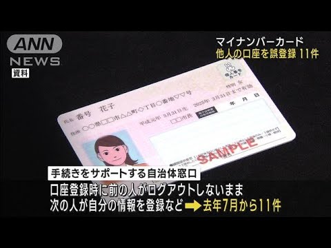 マイナンバーカード　他人の口座を誤登録11件(2023年5月23日)