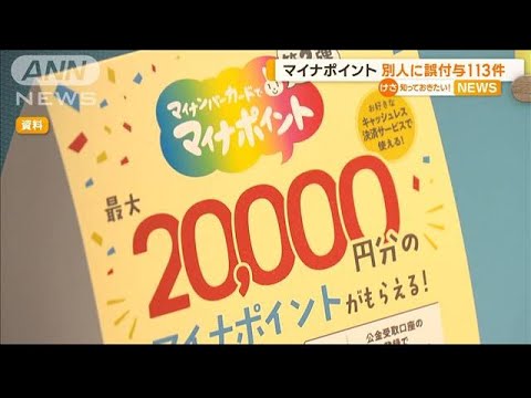 マイナポイント　“別人に誤付与”113件(2023年5月26日)