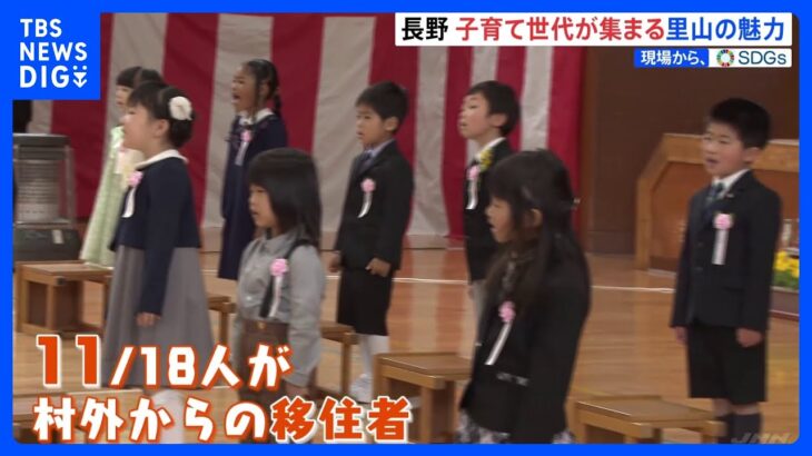 【現場から、】新1年生18人のうち11人が移住した児童！　長野・小川村の「子育ての魅力」とは｜TBS NEWS DIG