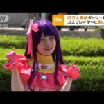 「ニコニコ超会議」約12万人集結　今年から“声出し”可能に…コスプレゾーンも大盛況(2023年5月1日)