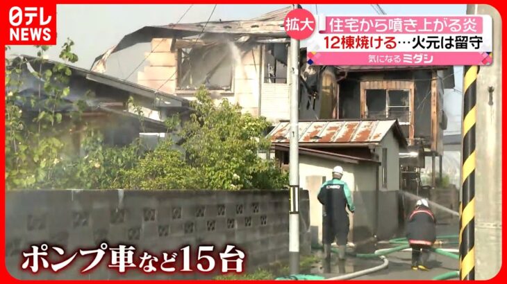 【火事】被害拡大…住宅など12棟が焼ける　火元の住宅は留守　宮城・栗原市