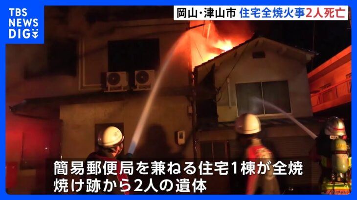 住宅1棟が全焼する火事　焼け跡から2人の遺体見つかる　住民の高齢夫婦とみて確認急ぐ　岡山・津山市｜TBS NEWS DIG