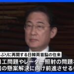 約12年ぶりの相互訪問、岸田総理きょう訪韓 日韓首脳会談へ｜TBS NEWS DIG