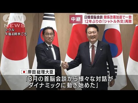 日韓首脳会談　関係改善加速で一致　12年ぶりの「シャトル外交」再開(2023年5月7日)