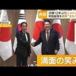 日韓　12年ぶり「シャトル外交」　岸田総理を異例“おもてなし”　両首脳“歩み寄り”(2023年5月8日)