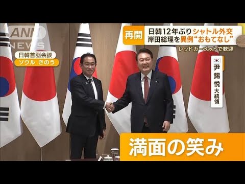 日韓　12年ぶり「シャトル外交」　岸田総理を異例“おもてなし”　両首脳“歩み寄り”(2023年5月8日)