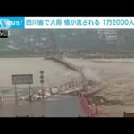 中国・四川省で大雨　濁流で橋が流される　1万2000人避難(2023年5月29日)