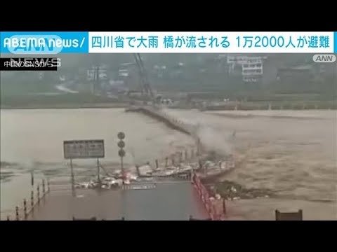 中国・四川省で大雨　濁流で橋が流される　1万2000人避難(2023年5月29日)