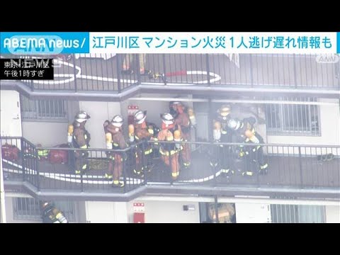 1人逃げ遅れ情報も　江戸川区　マンション火災(2023年5月14日)