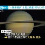 連続画像で確認　土星の衛星数が太陽系1位に(2023年5月17日)