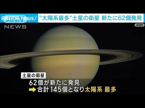 連続画像で確認　土星の衛星数が太陽系1位に(2023年5月17日)