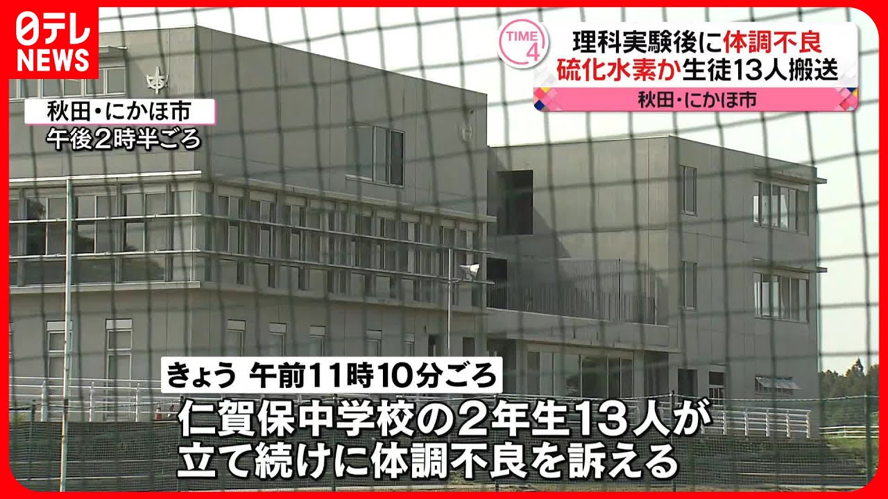 【生徒13人搬送】理科実験後に体調不良…硫化水素か 秋田・にかほ市の中学校