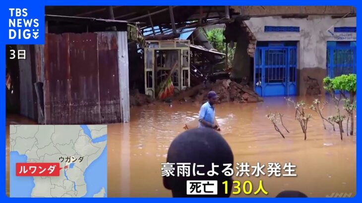 ルワンダで豪雨による洪水　これまでに130人死亡　住宅5100棟以上が全壊｜TBS NEWS DIG