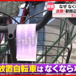 【気になる！】駅周辺の「放置自転車」 1年で約4割増のワケ　“都内ワースト”新小岩駅
