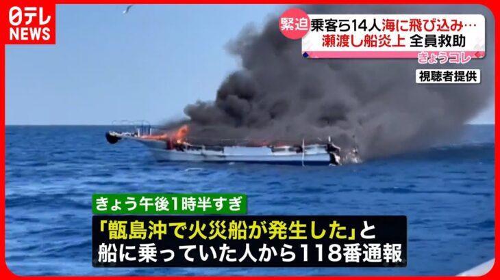 【けが人なし】14人が乗った“瀬渡し船”  炎と黒煙に覆われ…沈没  鹿児島