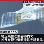 【14年前の小学生“ひき逃げ”】遺族らが情報提供呼びかけ  埼玉・熊谷市