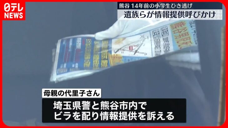 【14年前の小学生“ひき逃げ”】遺族らが情報提供呼びかけ  埼玉・熊谷市