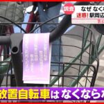 【気になる！】駅周辺の「放置自転車」 1年で約4割増のワケ　“都内ワースト”新小岩駅