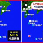 【八丈島近海で地震】14日16時～15日3時に震度1以上10回  今後の活動に注意